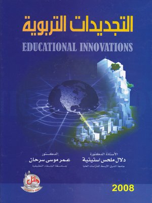 cover image of التجديدات التربوية
